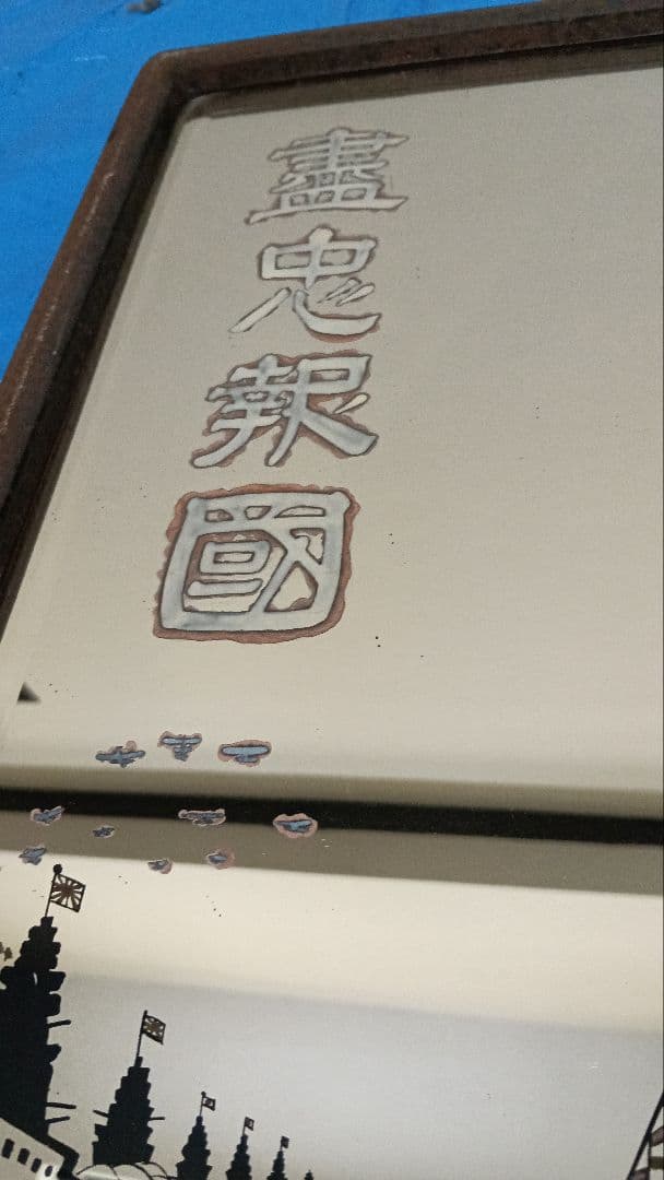 鏡　額　インテリア　美術品　レトロ 国家総動員　尽忠報国　盡忠報國