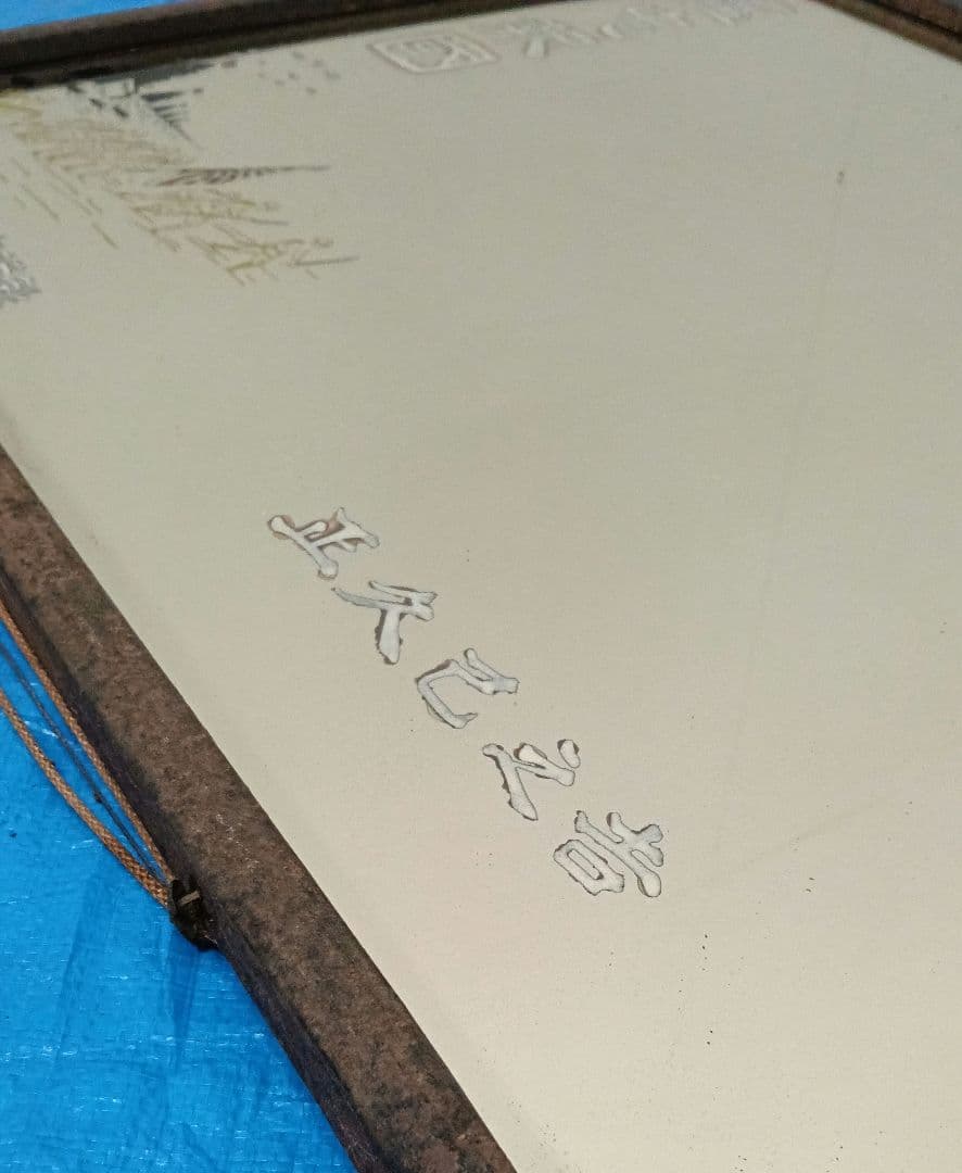 鏡　額　インテリア　美術品　レトロ 国家総動員　尽忠報国　盡忠報國