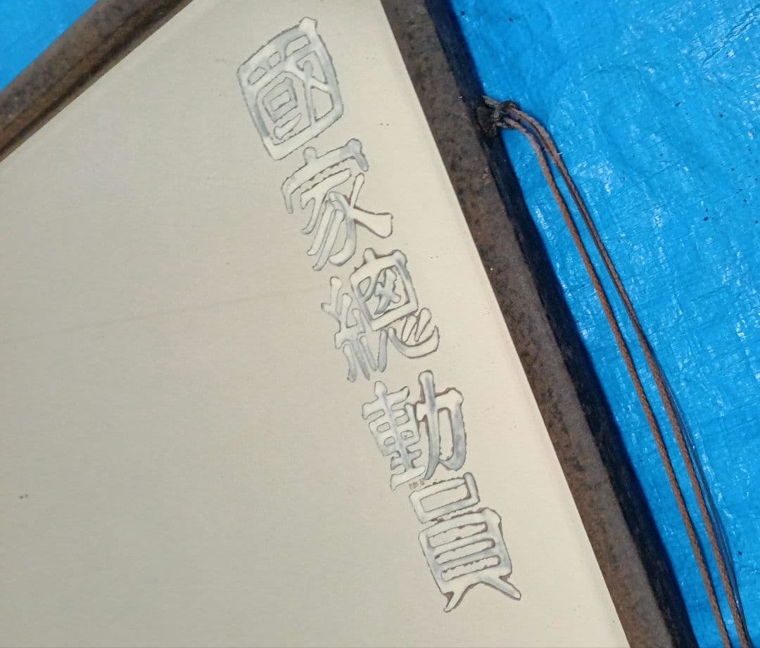 鏡　額　インテリア　美術品　レトロ 国家総動員　尽忠報国　盡忠報國