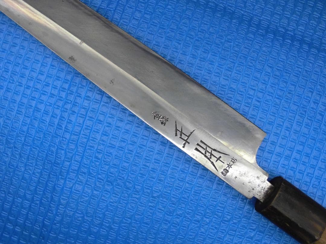 正本総本店 本霞 柳刃３００mm 藤次郎で研ぎ直し済
