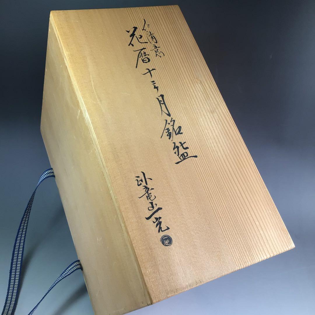 Ｒ６２１　茶碗　十二客　『臥竜山一光造』『花暦十二ヶ月』『数茶碗』　共箱　茶道具