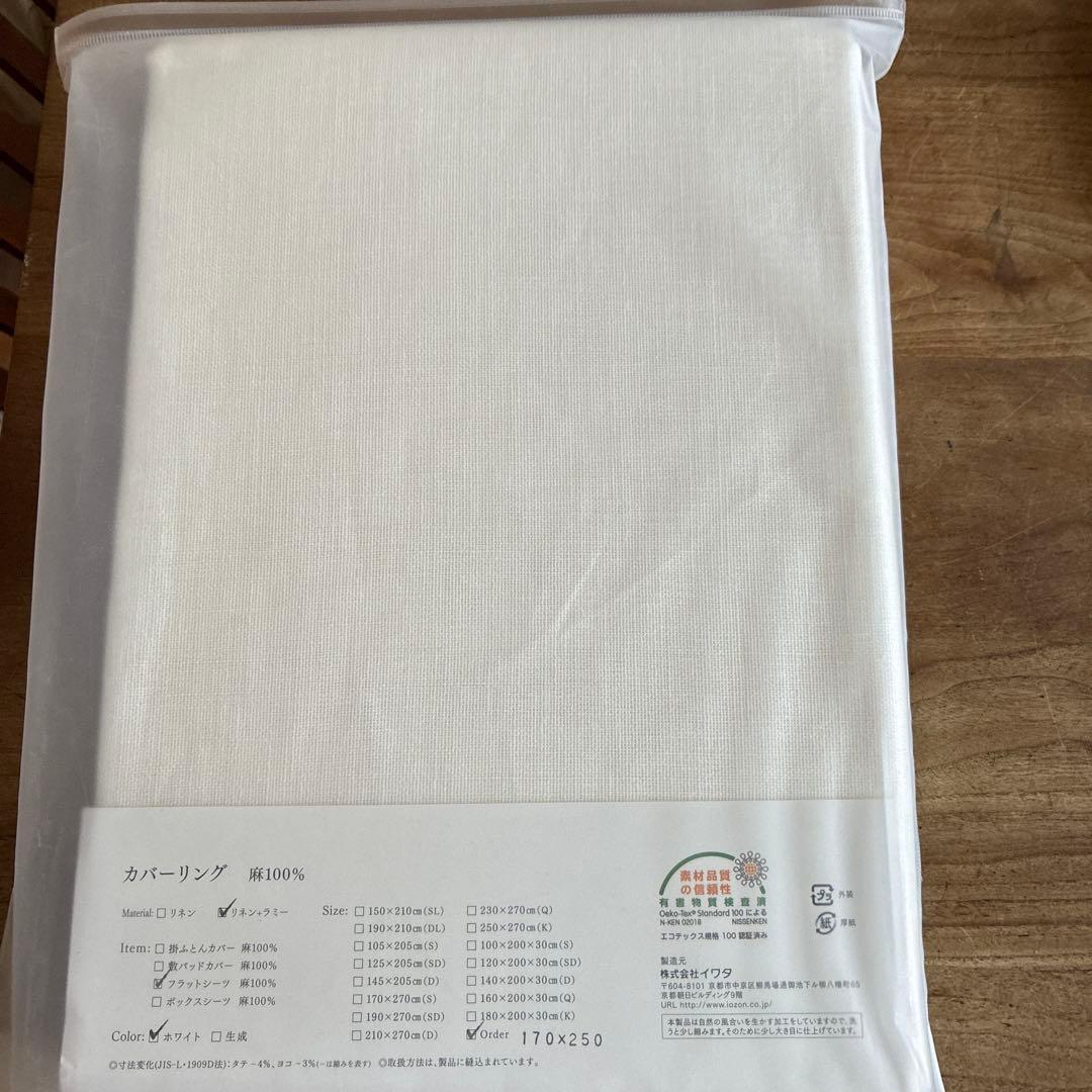新品未使用　IWATA 麻 敷き布団カバー 170x250cm ホワイト