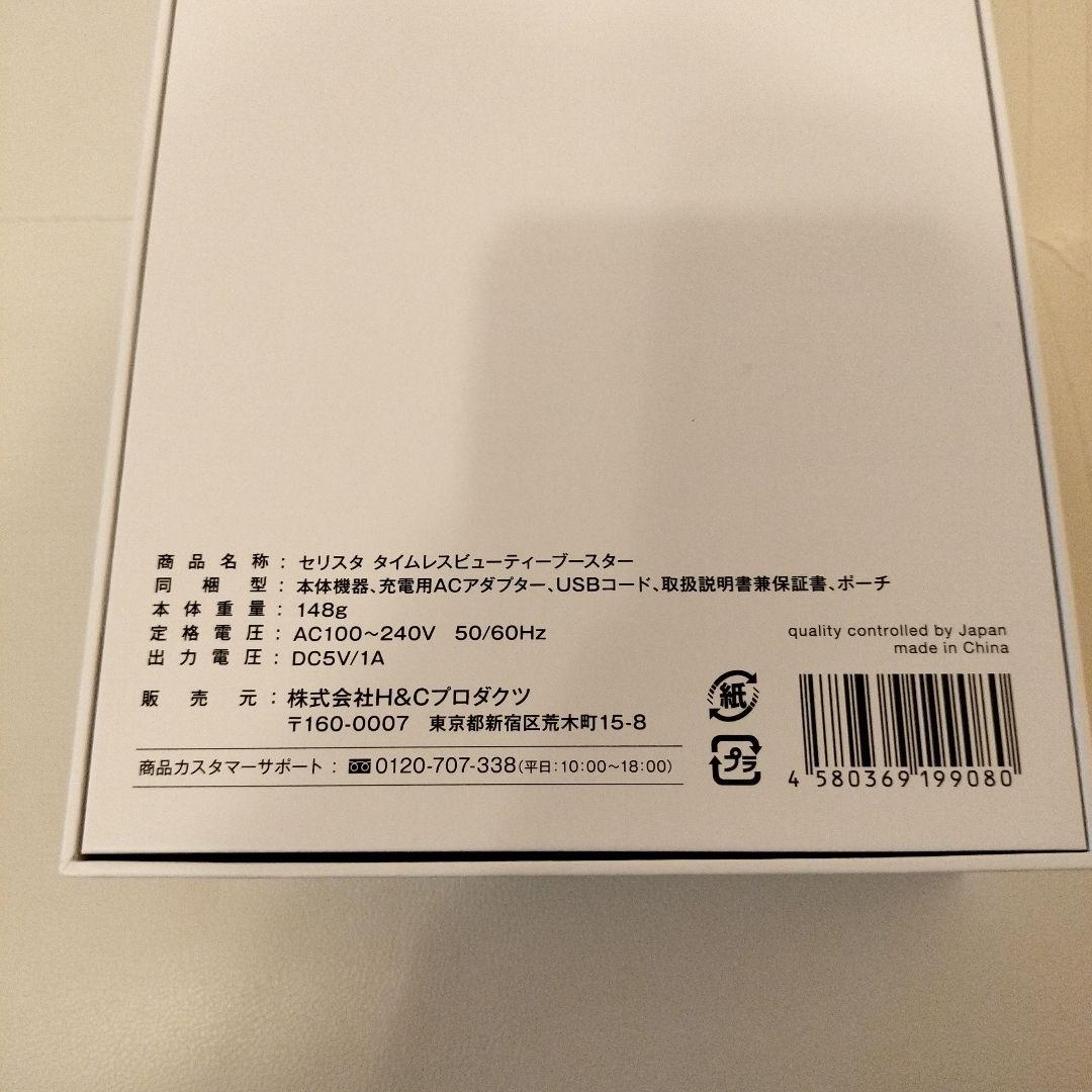 新品未開封セリスタ タイムレスビューティーブースター ヒト幹細胞コスメ専用美顔器