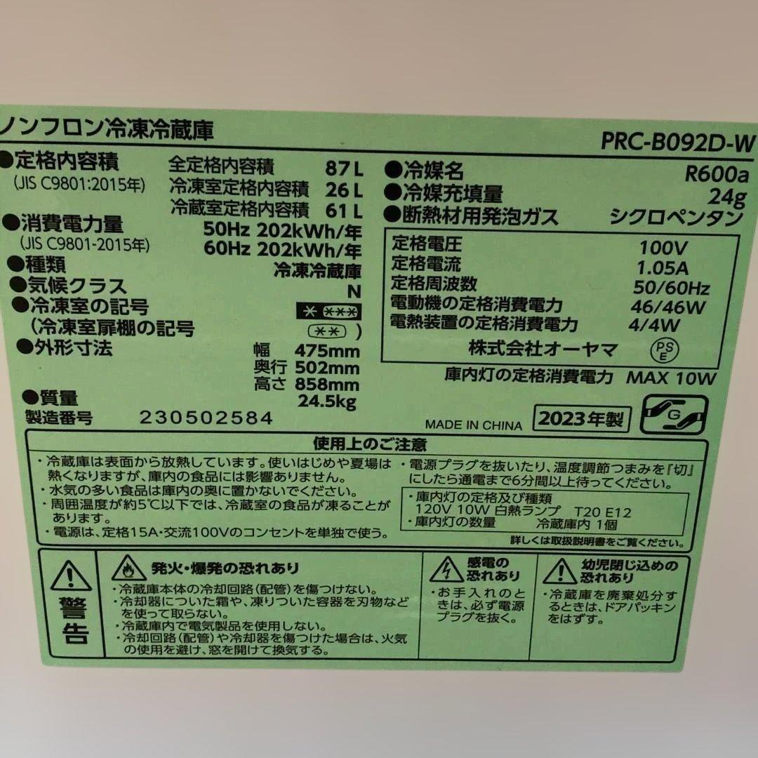 送料無料】美品 2023年製 アイリス 冷蔵庫 PRC-B092D 251123