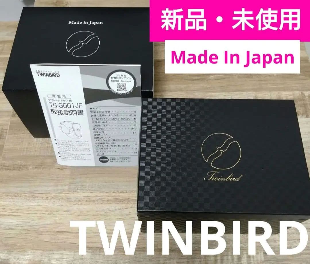 ★新品未使用★TWINBIRD 防水ヘッドケア機ヘッドマッサージ