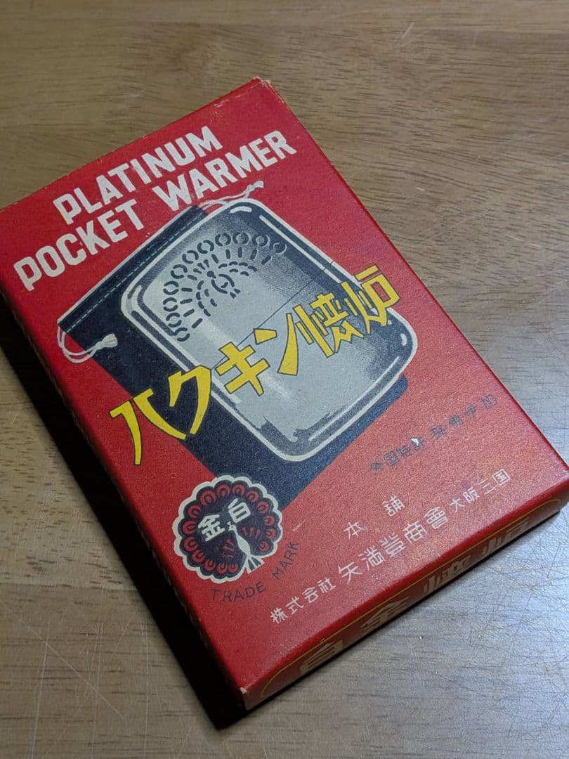 希少 昭和レトロ ハクキンカイロ 矢満登商會 付属品完備 未使用