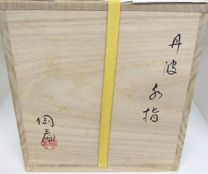 最終特価 茶道具 丹波焼 水指 相野窯 石田 陶春 女流作家 如意庵 立花大亀