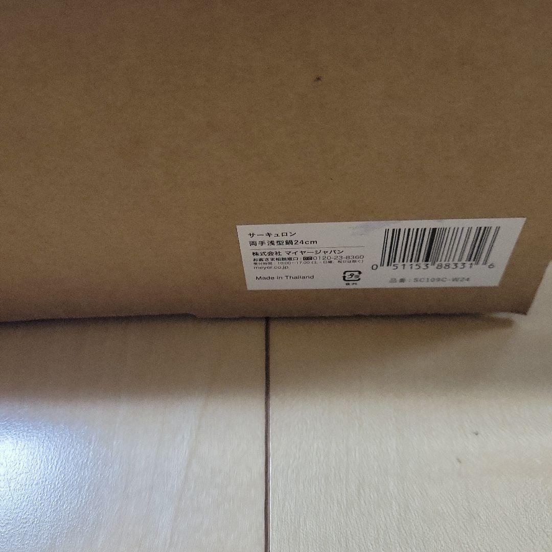 マイヤー　サーキュロン　両手浅型鍋　24cm