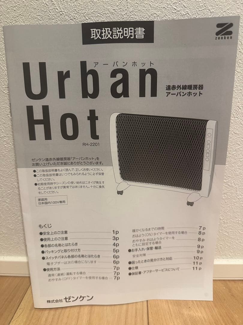 アーバンホット　2025年購入　遠赤外線ヒーター　RH-2201　ゼンケン