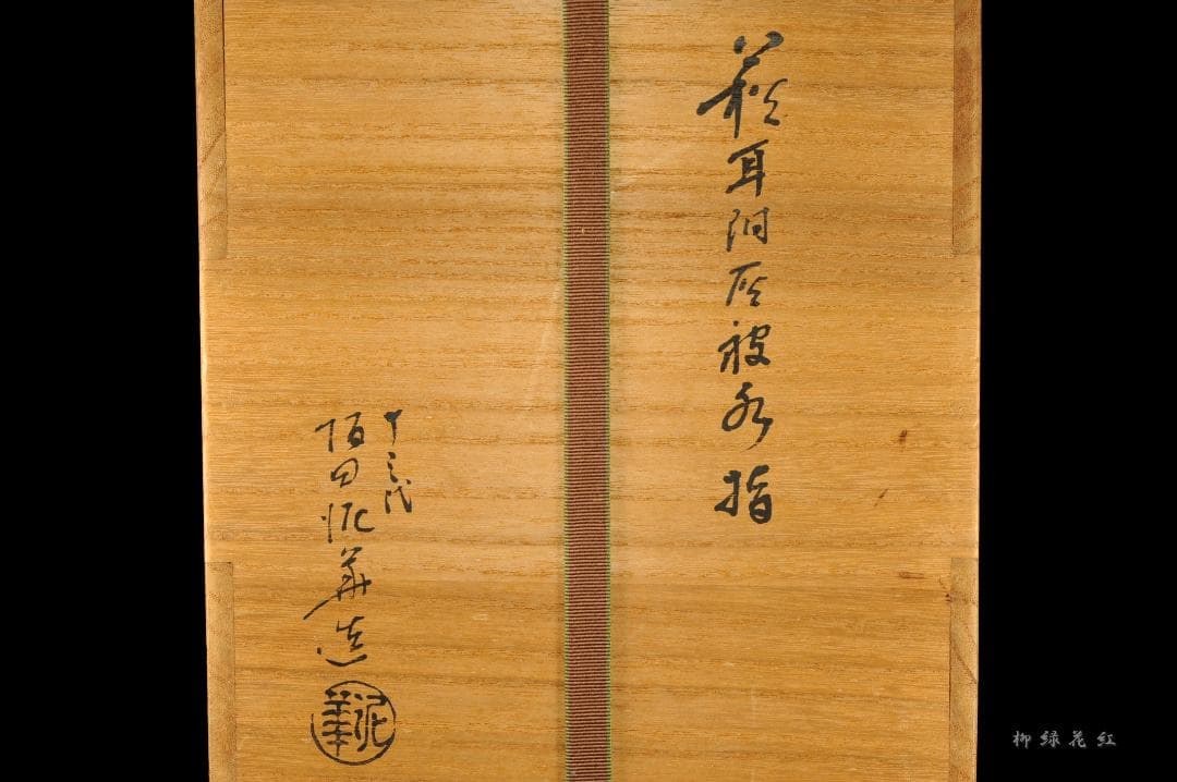 十三代 坂田泥華 萩耳付灰被 水指 淡々斎書付 共箱 茶道具 天耳庵 最上位作品