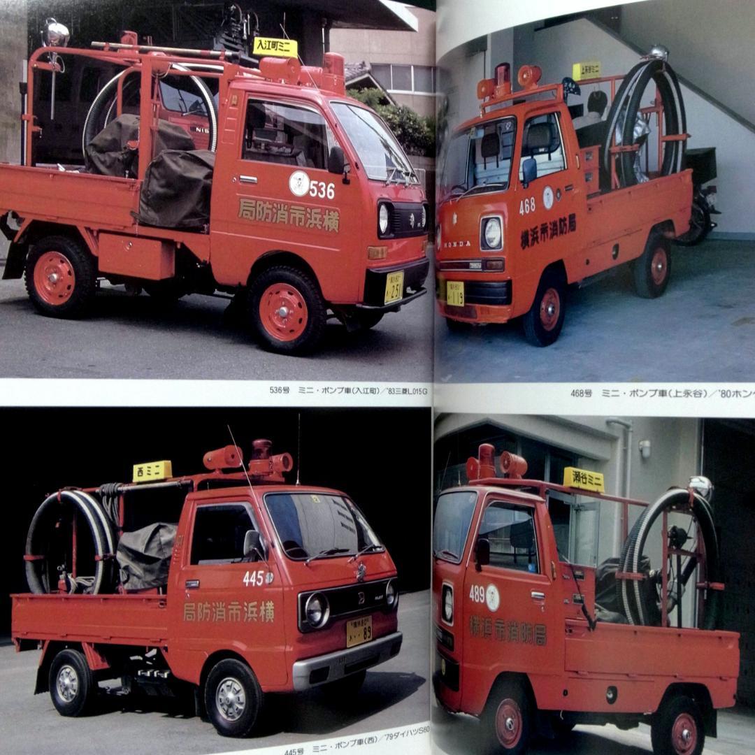 消防自動車・ヨコハマ (横浜) (写真集)