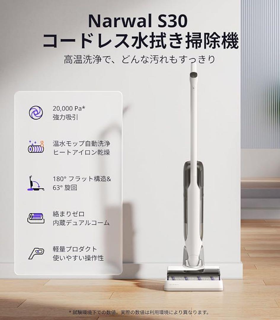【新品】Narwal(ナーワル) S30 コードレス水拭き掃除機 自走式