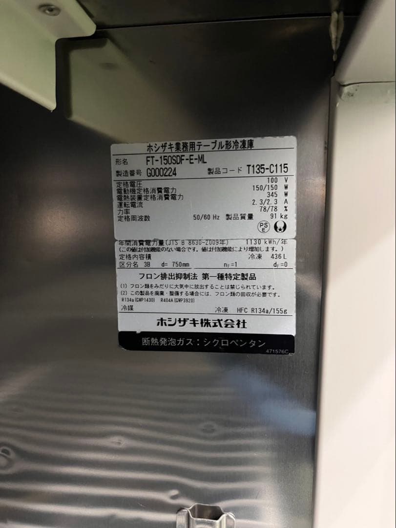 ☆地域限定送料無料☆工場整備品☆ホシザキ　テーブル型冷凍庫 2017年　業務用