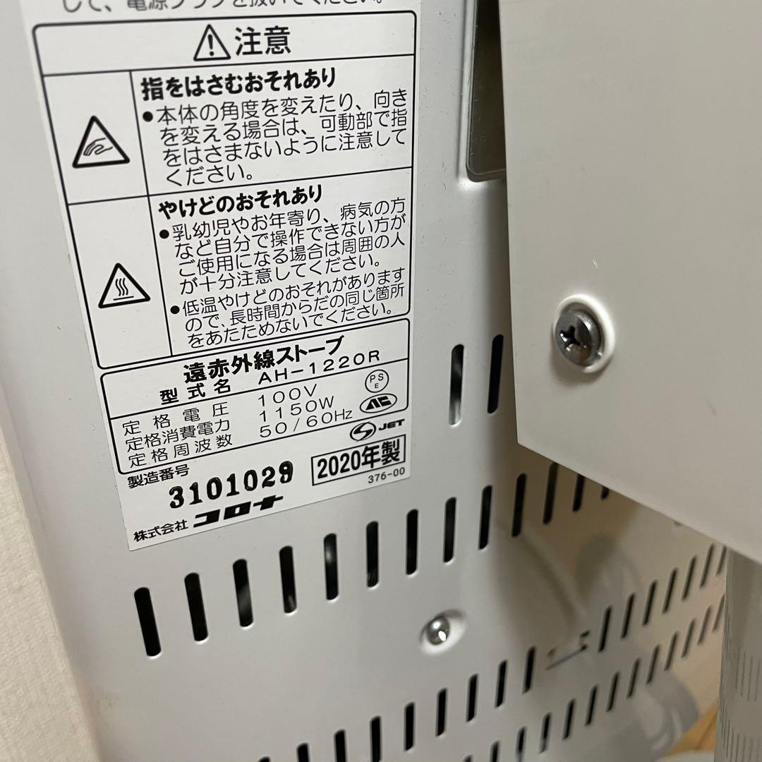 【2020年製】CORONA コロナ　コアヒート　電気ヒーター　AH-1220R