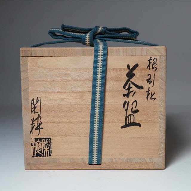 南口閑粋　根引松茶碗　共箱　茶道具　抹茶碗　初釜　お正月