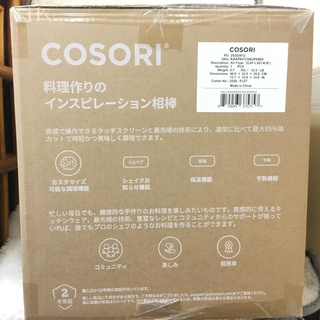 【新品未開封】COSORI エアフライヤ 4.7L 大容量 ノンオイル SS05