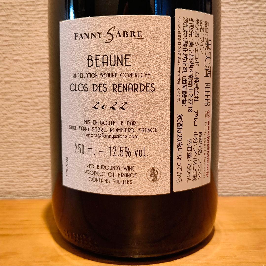 【送料無料】ブルゴーニュ！人気の女性醸造家ファニーサーブル♪ボーヌ単一畑