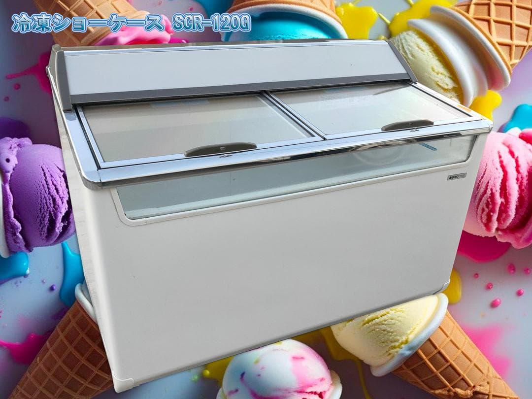 八幡平ホテル)SANYO☆冷凍ショーケースSCR-120G☆222L