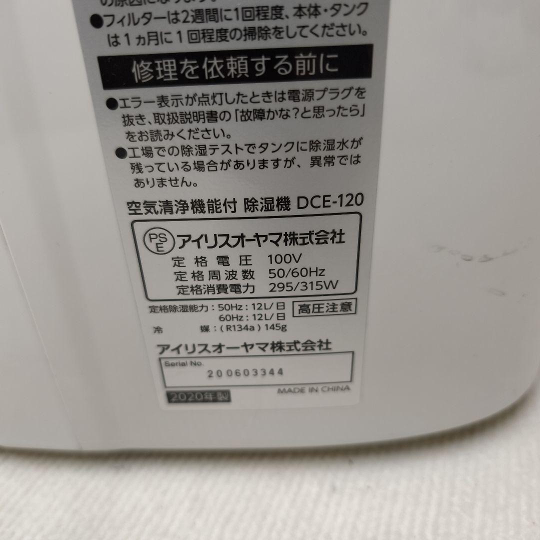 アイリスオーヤマ　空気清浄機能付 除湿機　DCE-120 2020年製 取説あり