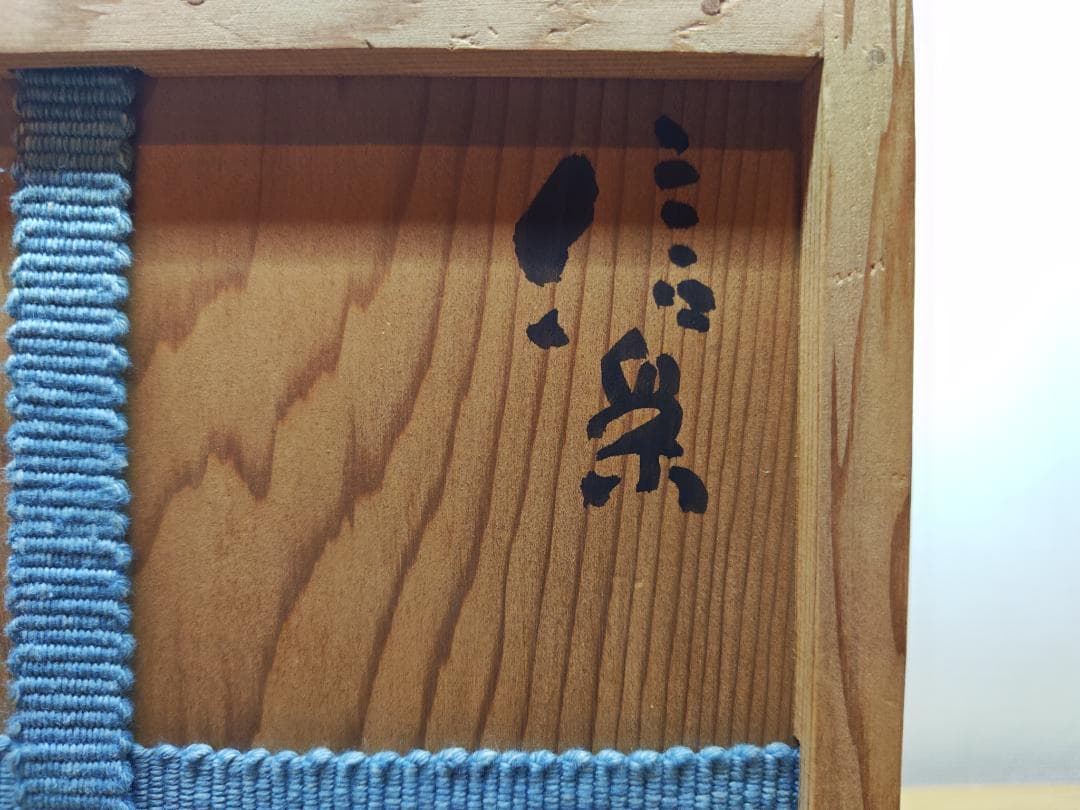 送料込【逢絢亭】茶道具 水指 信楽焼 銘「吉野川」立花大亀書付 杉本貞光 共箱