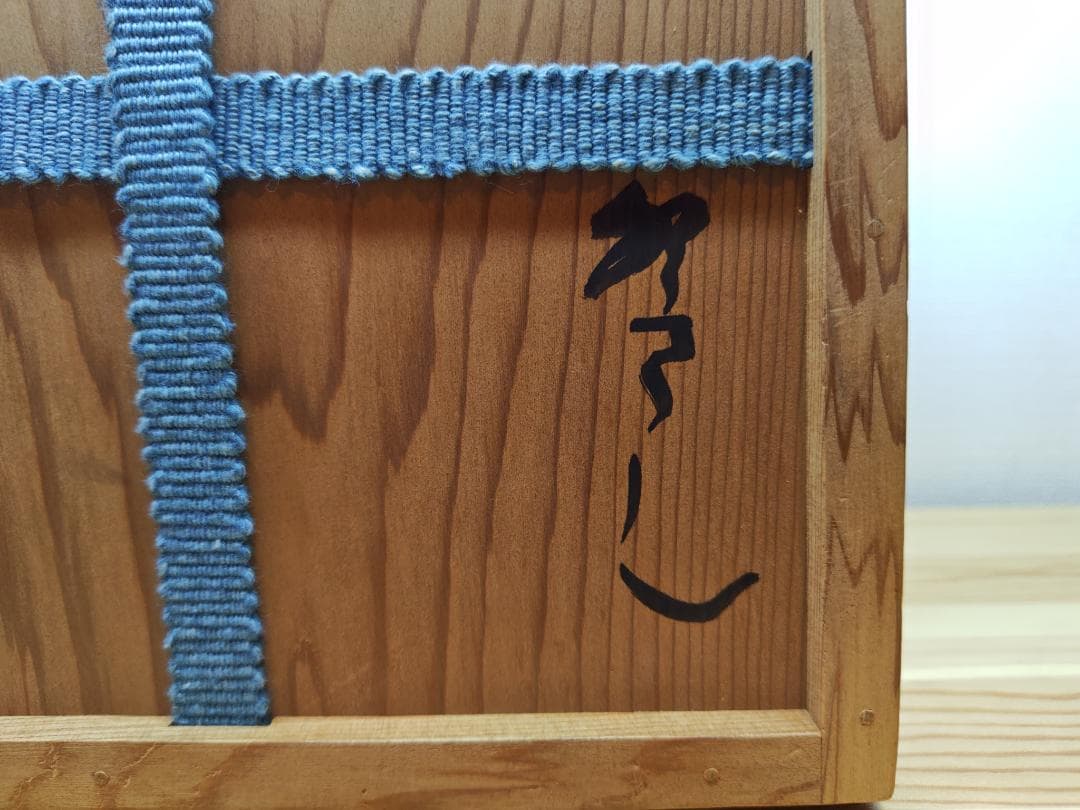 送料込【逢絢亭】茶道具 水指 信楽焼 銘「吉野川」立花大亀書付 杉本貞光 共箱