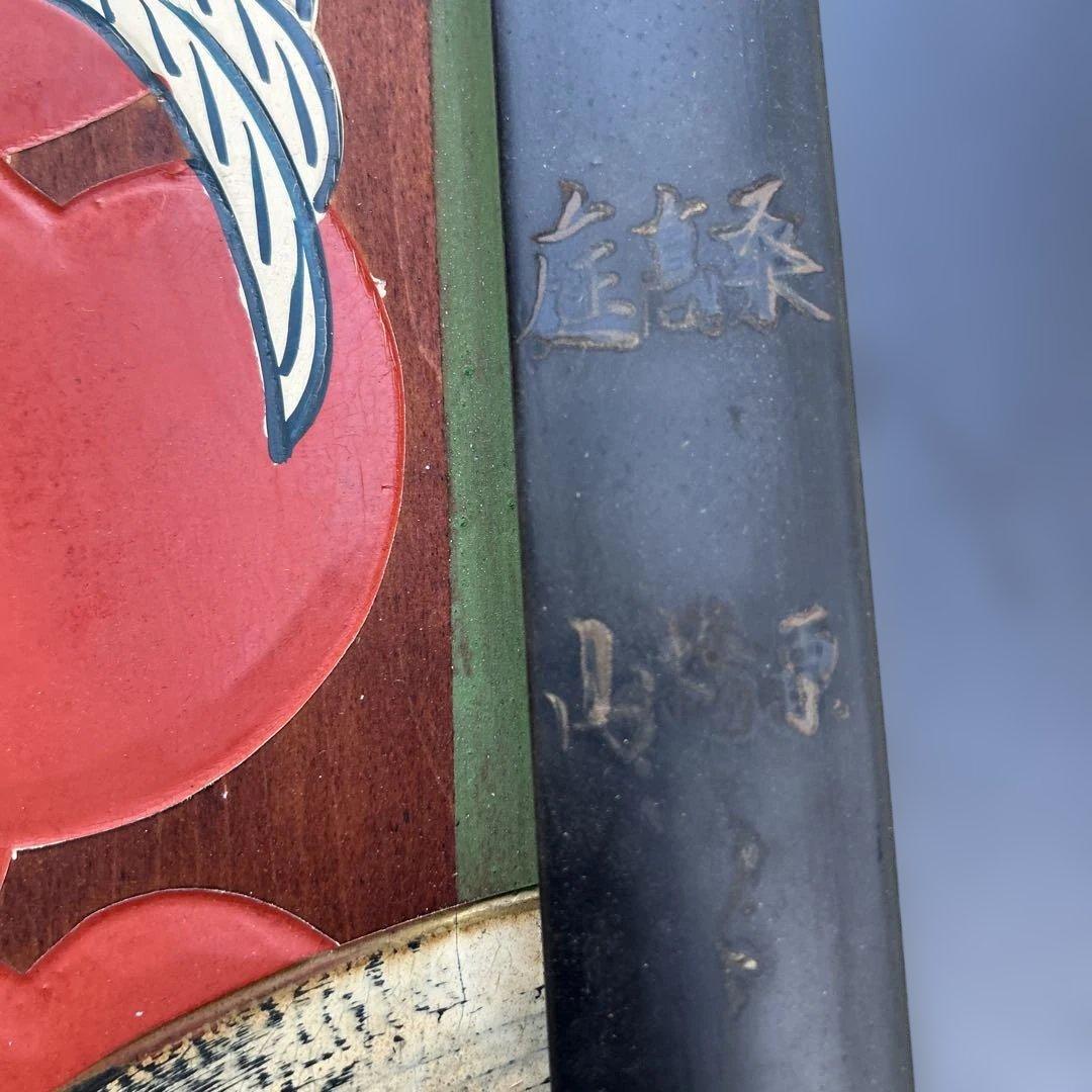 大入看板 鶴 亀 昭和レトロ アンティーク 木製看板 古美術 ヴィンテージ