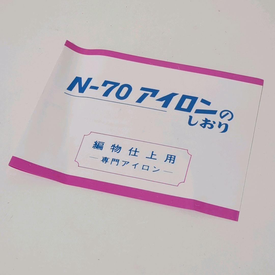 【未使用・昭和レトロ】磯田電機製作所 編物仕上用N-70 アイロン 分散式