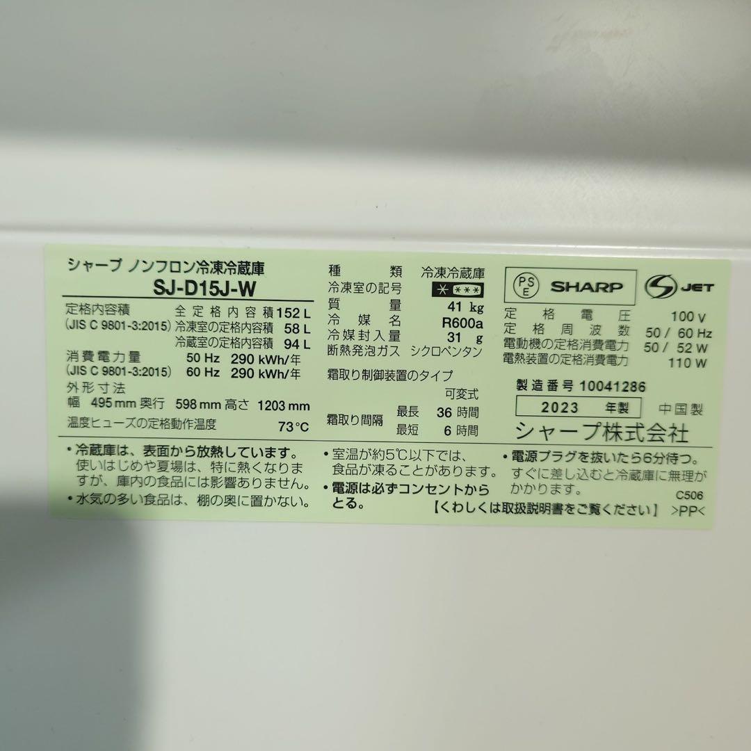 SHARP 冷蔵庫 SJ-D15J-W 152L 2023年製 家電 J082