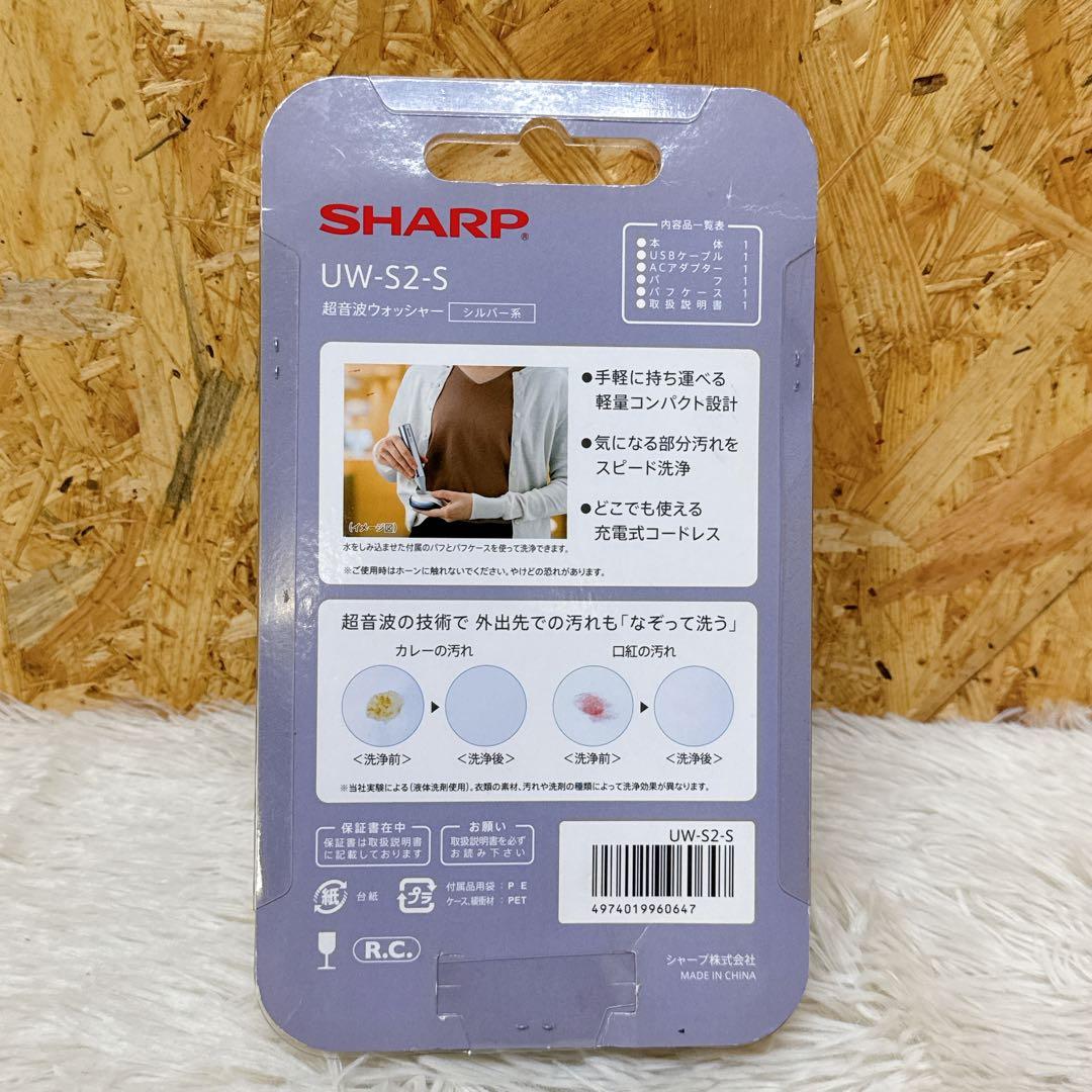 未使用品 SHARP/シャープ 超音波ウォッシャー UW-S2-S 洗浄機