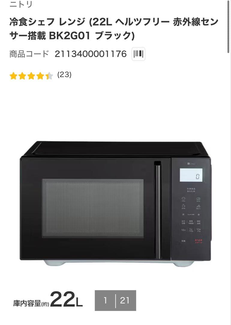 BK2G01 22L ブラック電子レンジ　　ニトリ