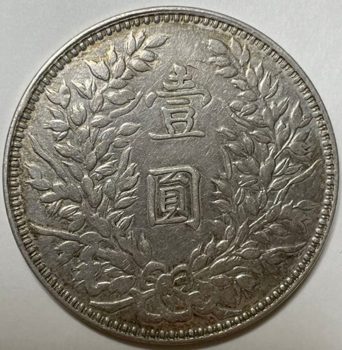 袁世凱  壹圓  銀貨  中華民國三年　海外大型銀貨