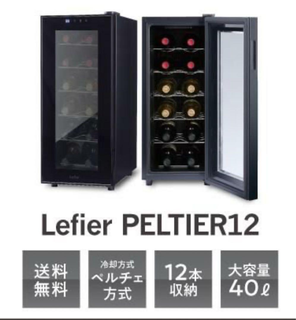 Lefier PELTIER12 ワインセラー 40L LW-S12