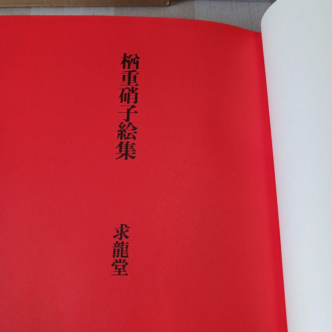楢重硝子絵集　求龍堂　昭和45年発行　限定本