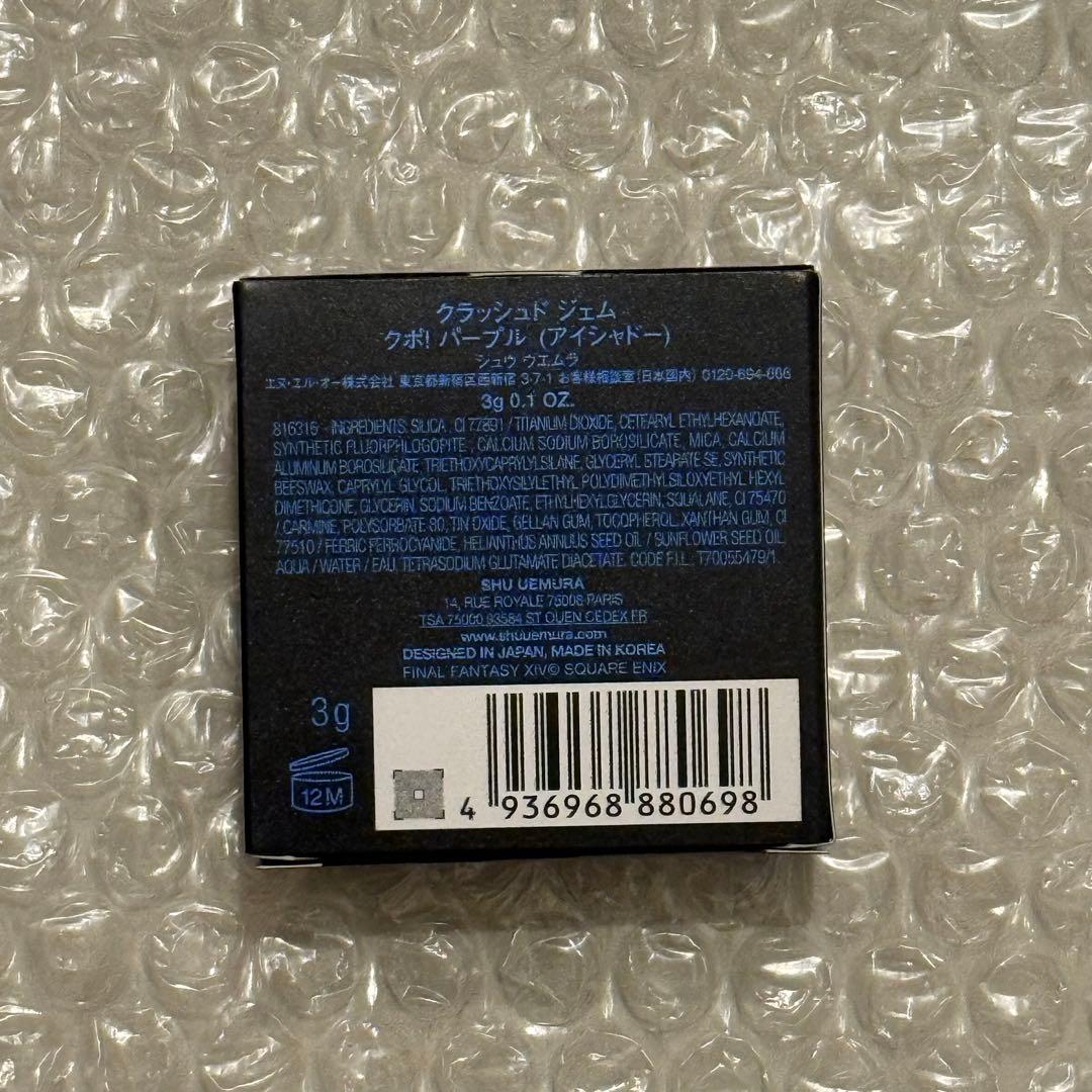 シュウウエムラ ファイナルファンタジー FF クラッシュド ジェム クポパープル