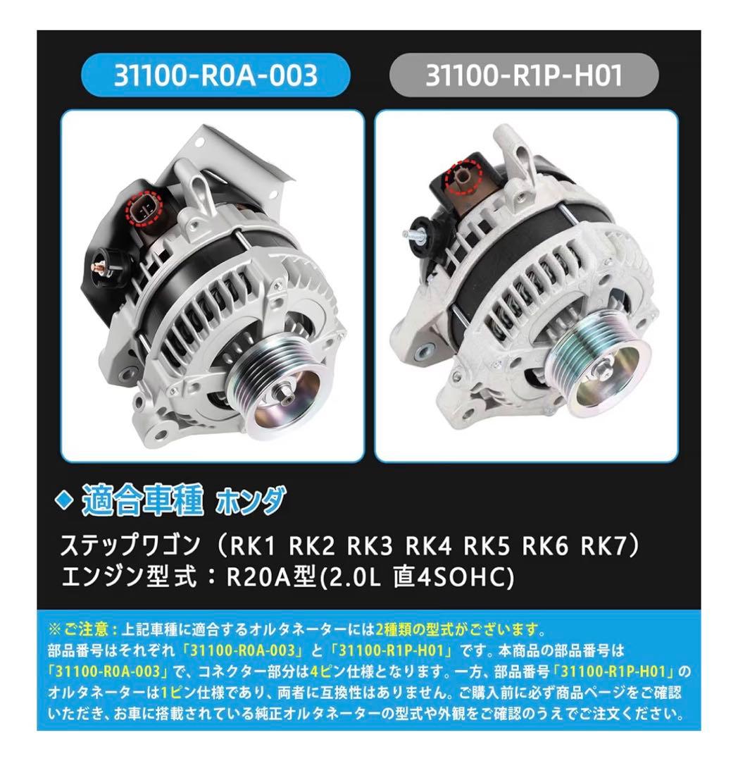 オルタネーター ステップワゴン RK1 RK2 RK3 RK4 RK5 RK6
