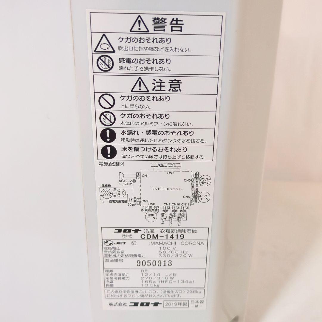 CORONA コロナ 冷風・衣類乾燥除湿機 CDM-1419