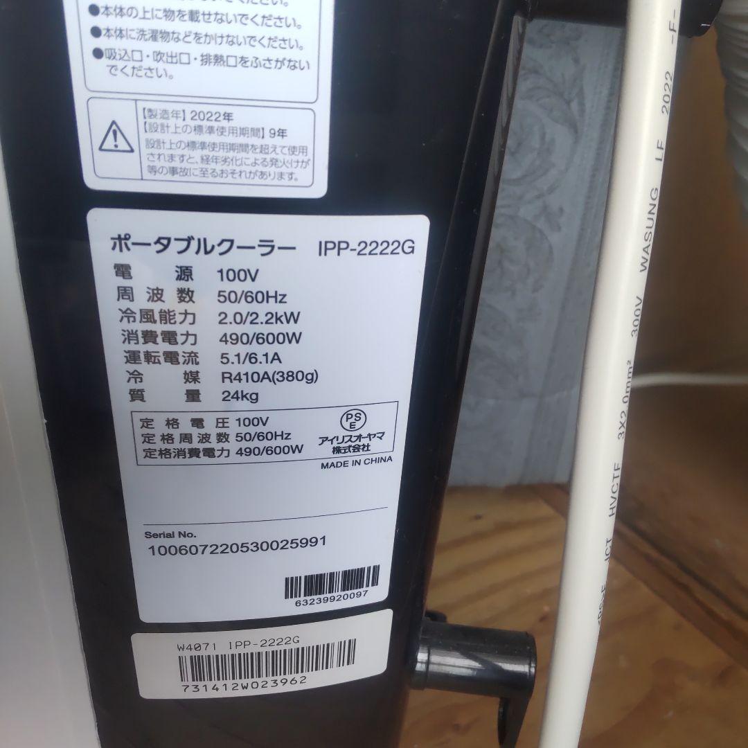 長野県須坂市 スポットエアコン IPP-2222G 基本直接引き取り限定