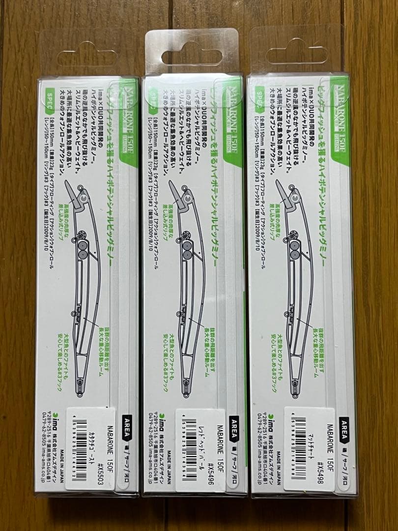 【新品未使用】アイマ ナバロン 150F 3個セット