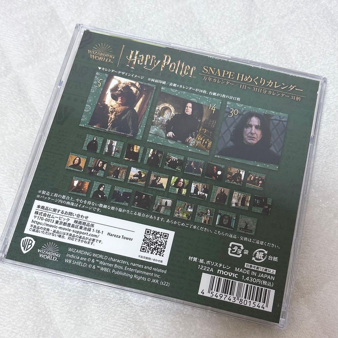 ハリーポッター スネイプ カレンダー ハリポタ
