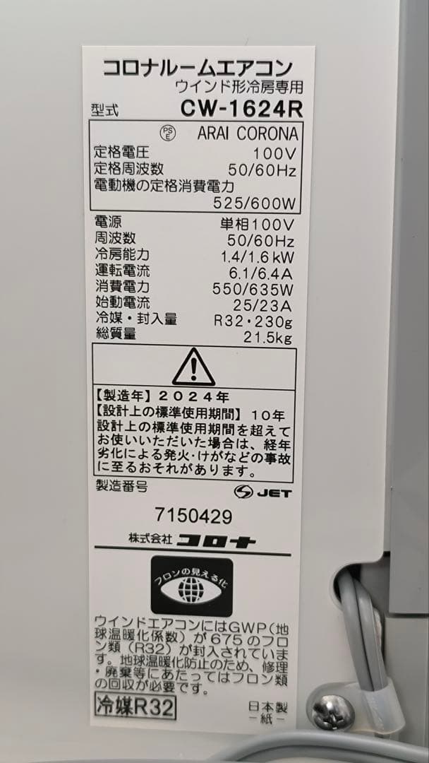 コロナルームエアコン　ＣＷ－1624R
