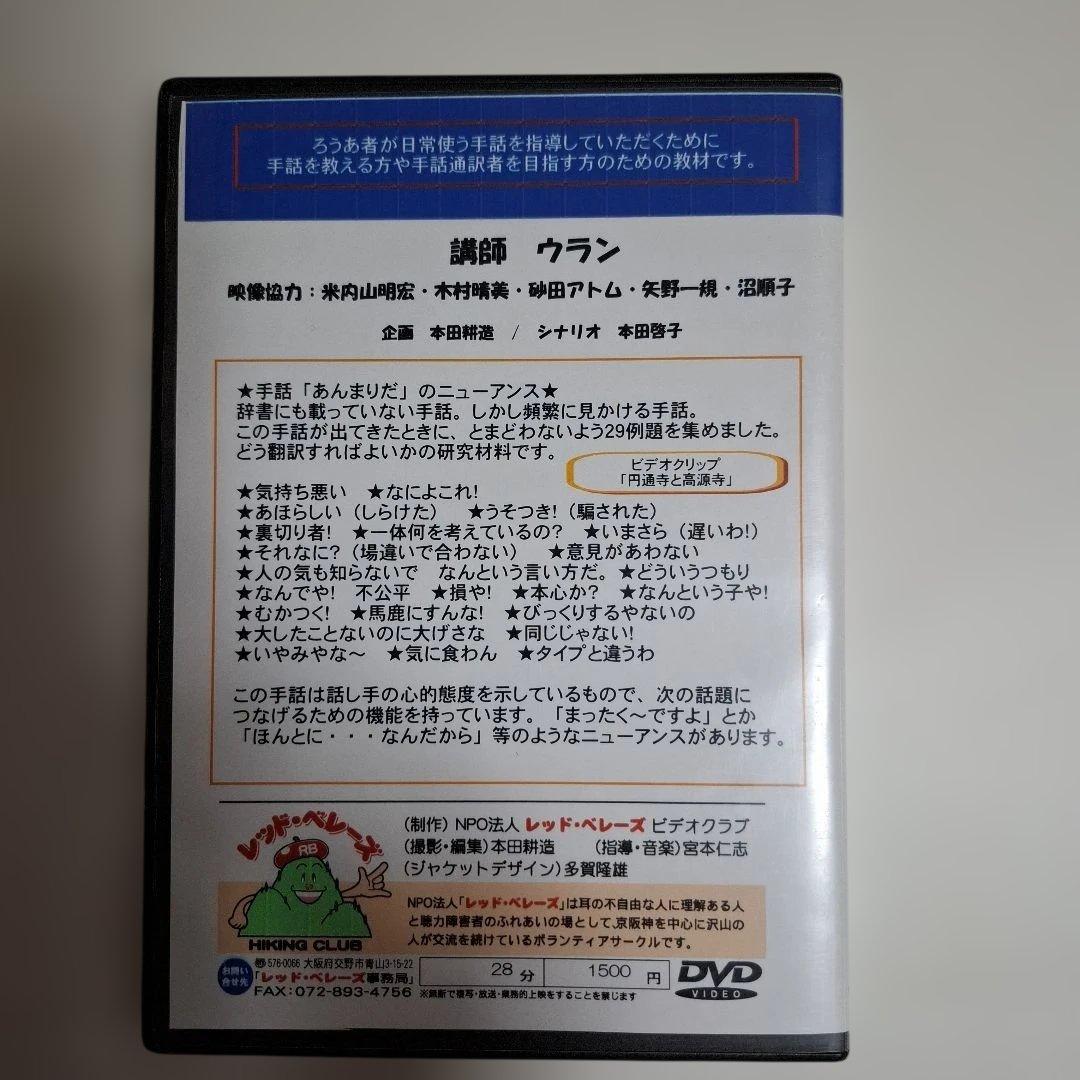 手話　DVD　手話人シリーズ 「あんまりだ」のニューアンス　レッド・ベレーズ