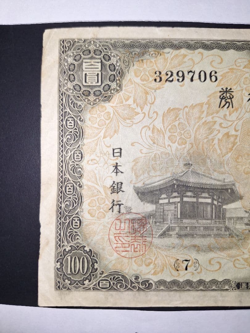 大正武内５円と2次100円の２枚セット❗【７】組 旧紙幣 古紙幣 古銭 昔のお札