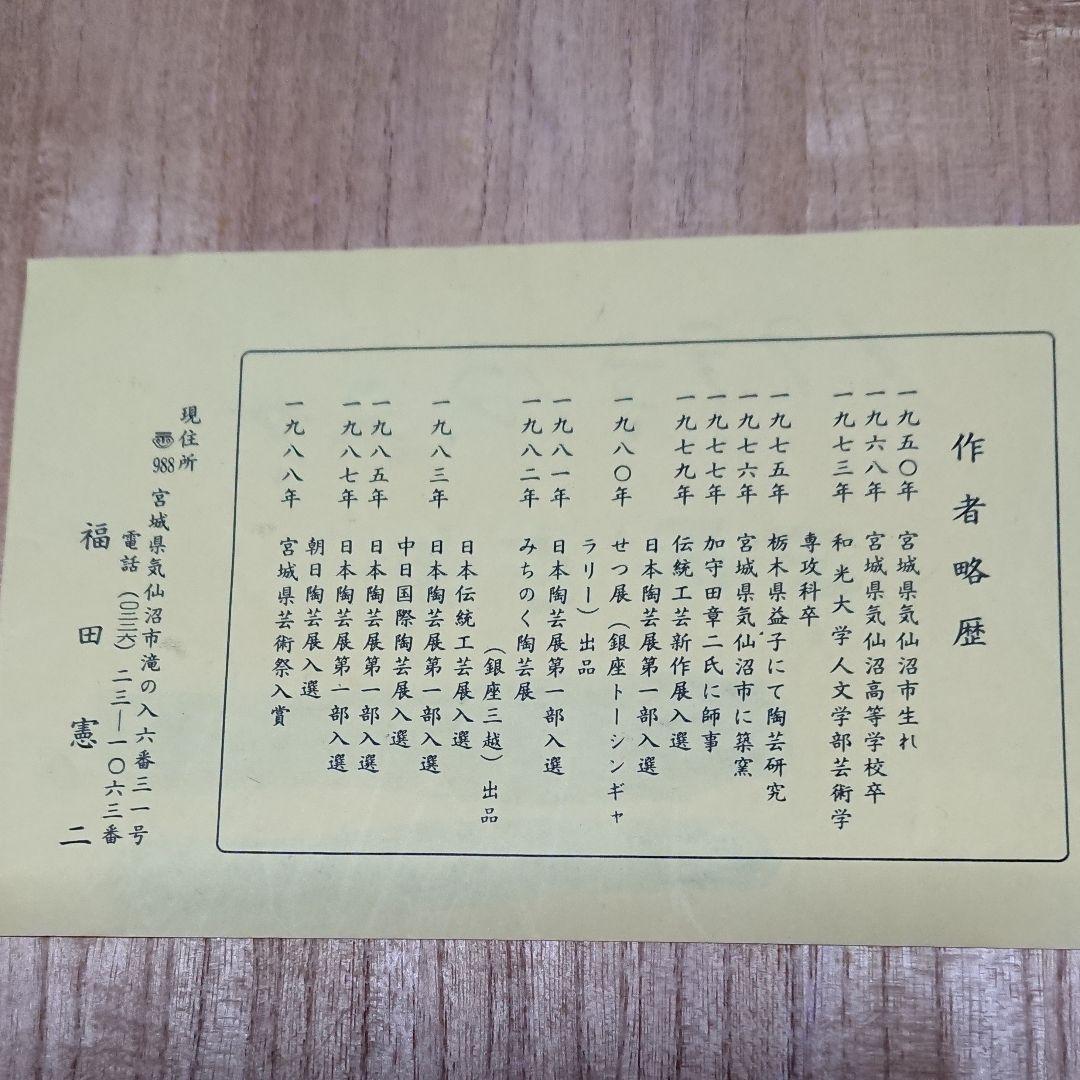 宮城県気仙沼市出身の陶芸家 ・福田窯・福田憲二作 象嵌花入 未使用品