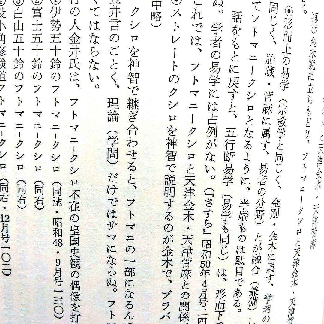 超古代神字.太占総覧　吾郷清彦　言霊　　神代文字　神道霊学　超希少価値本