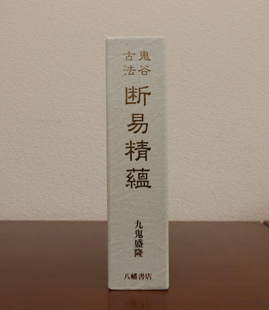 ★ 鬼谷古法 断易精蘊