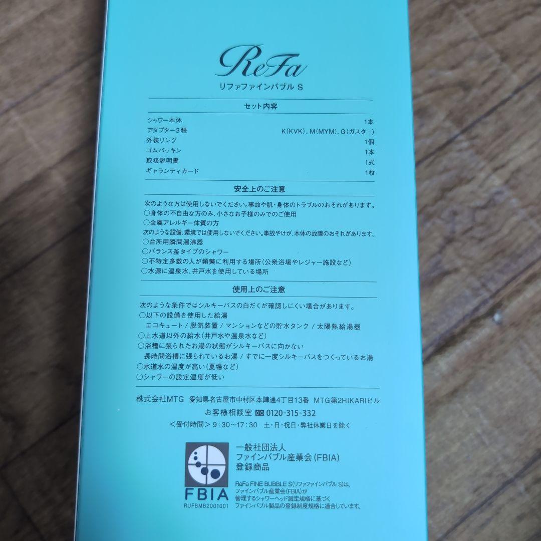 リファインバブルS