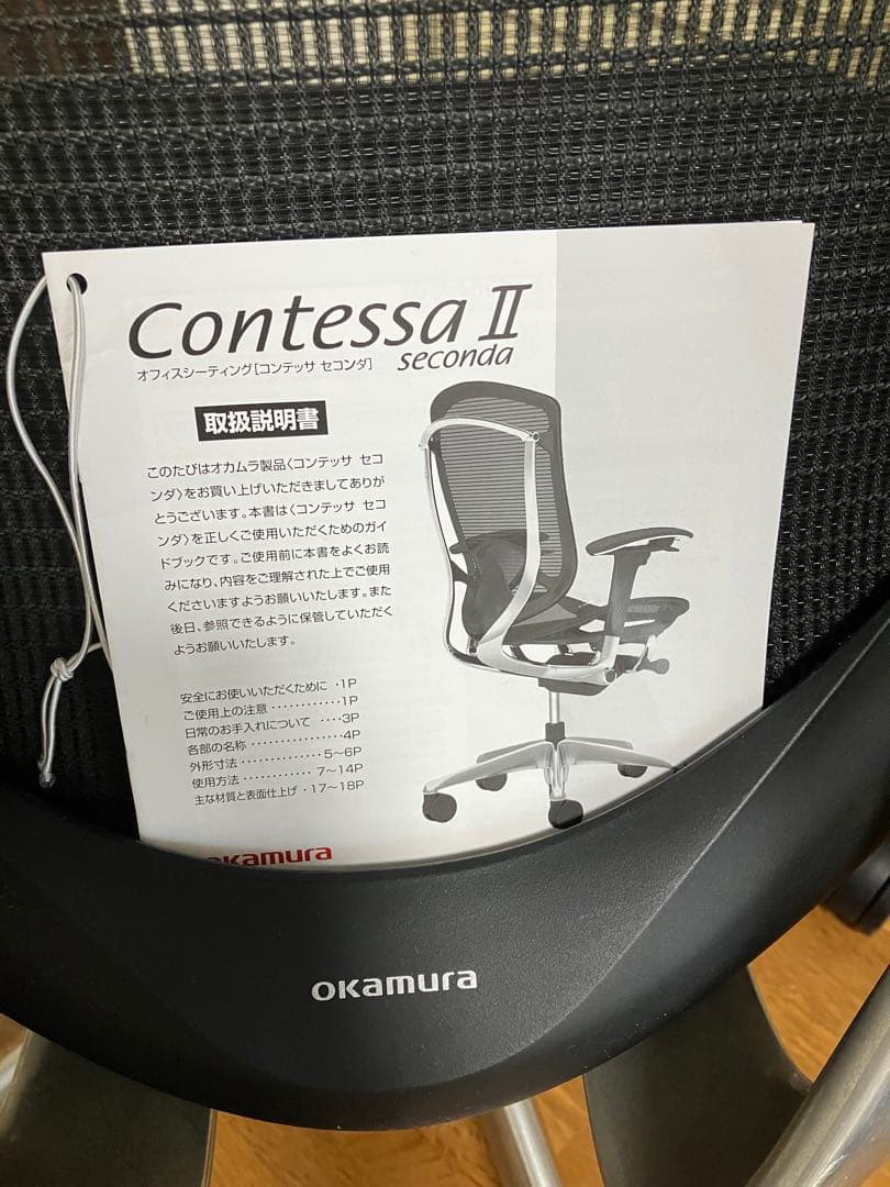 オカムラ　コンテッサセコンダ