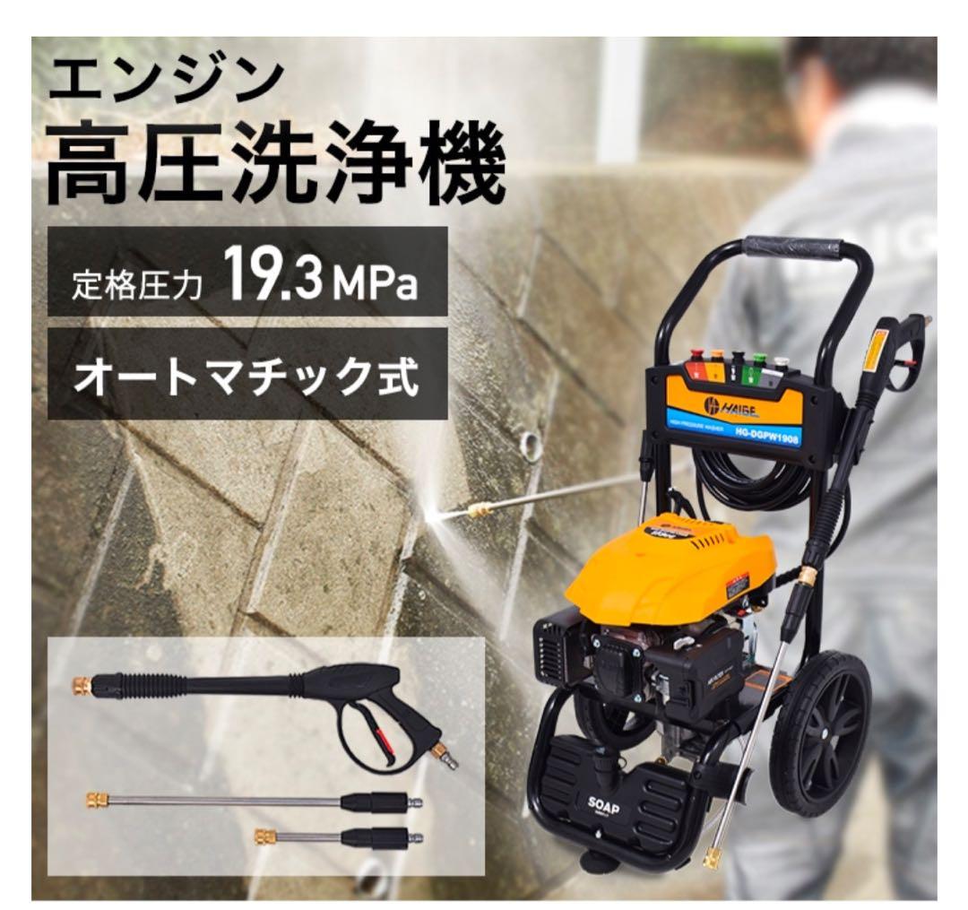 エンジン式 高圧洗浄機 ４スト 19MPa／HG-DGPW1908