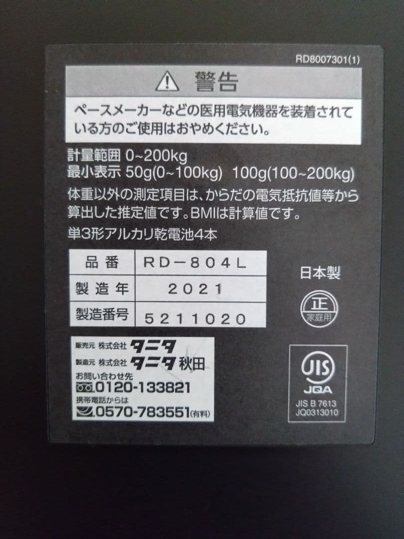 タニタ Innerscan Body 体脂肪計・体組成計RD-804L【中古】