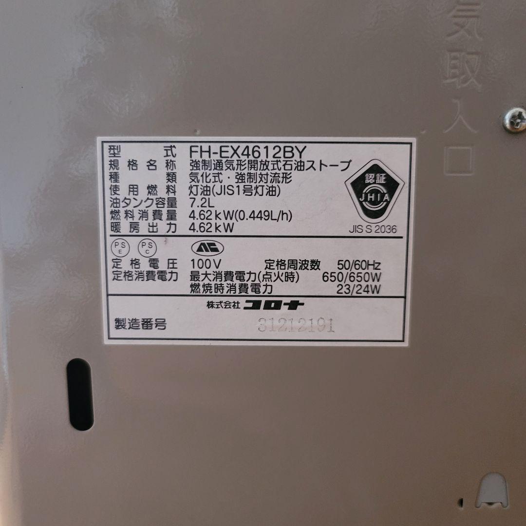 FH-EX4612BY コロナ ファンヒーター